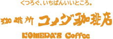 くつろぐ、いちばんいいところ。珈琲所 コメダ珈琲　KOMEDA Coffee