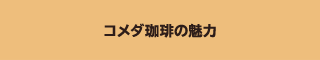 コメダ珈琲の魅力