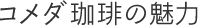 コメダ珈琲の魅力